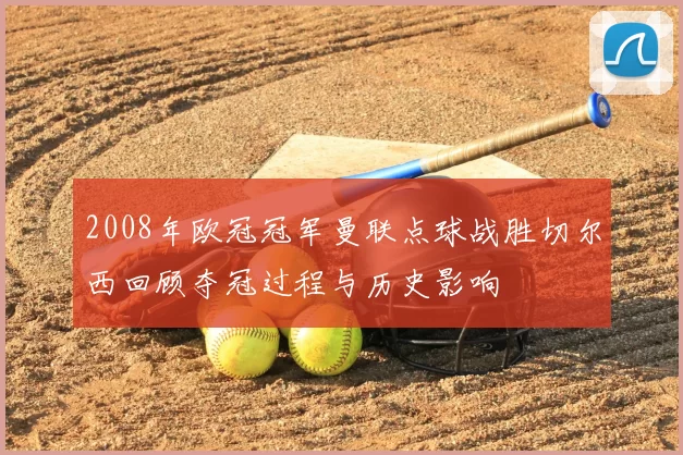 2008年欧冠冠军曼联点球战胜切尔西回顾夺冠过程与历史影响
