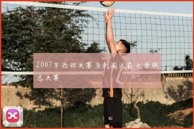 2007年西部决赛马刺淘汰爵士晋级总决赛