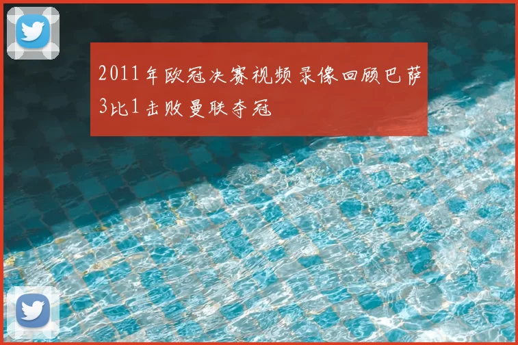2011年欧冠决赛视频录像回顾巴萨3比1击败曼联夺冠