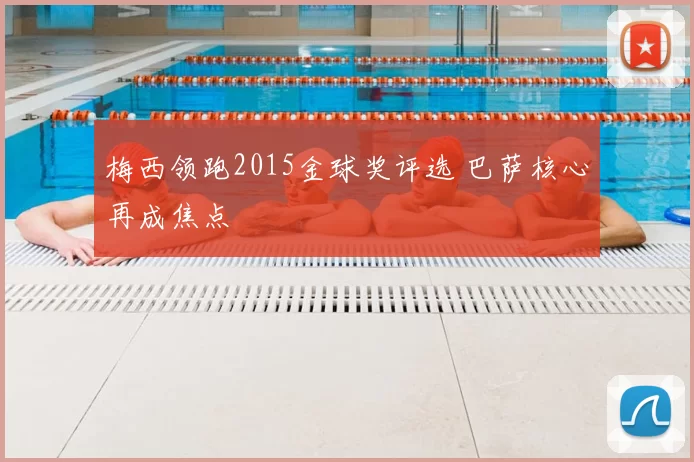 梅西领跑2015金球奖评选 巴萨核心再成焦点