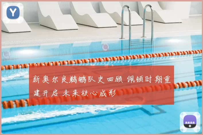 新奥尔良鹈鹕队史回顾 佩顿时期重建开启 未来核心成形