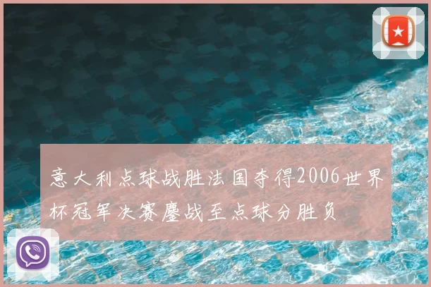 意大利点球战胜法国夺得2006世界杯冠军决赛鏖战至点球分胜负