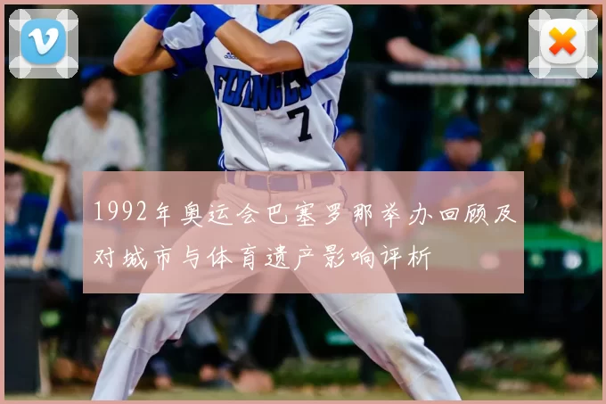 1992年奥运会巴塞罗那举办回顾及对城市与体育遗产影响评析