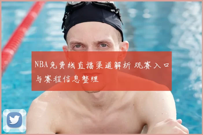 NBA免费线直播渠道解析 观赛入口与赛程信息整理