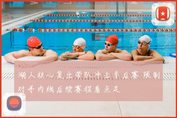 湖人核心复出带队冲击季后赛 限制对手内线后续赛程看点足