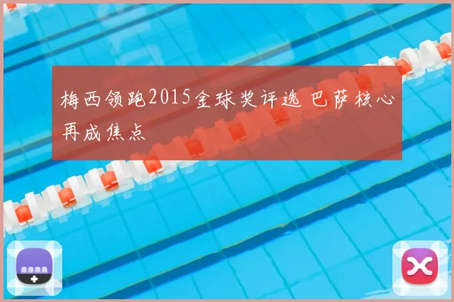 梅西领跑2015金球奖评选 巴萨核心再成焦点