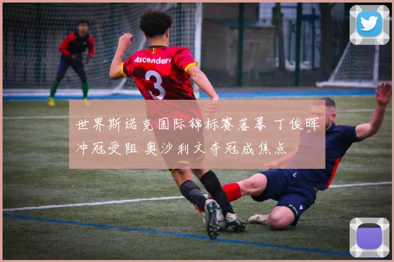 世界斯诺克国际锦标赛落幕 丁俊晖冲冠受阻 奥沙利文夺冠成焦点