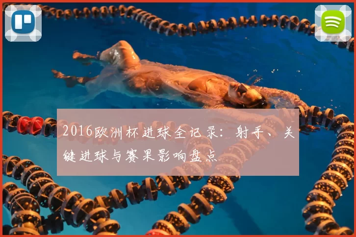 2016欧洲杯进球全记录:射手、关键进球与赛果影响盘点