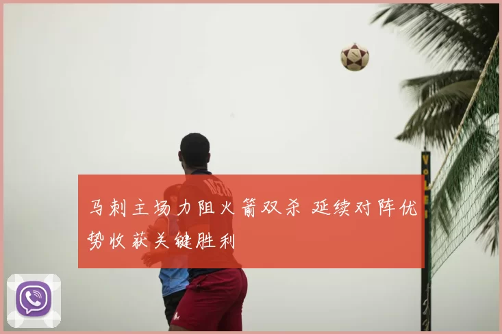 马刺主场力阻火箭双杀 延续对阵优势收获关键胜利