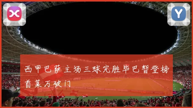 西甲巴萨主场三球完胜毕巴暂登榜首莱万破门