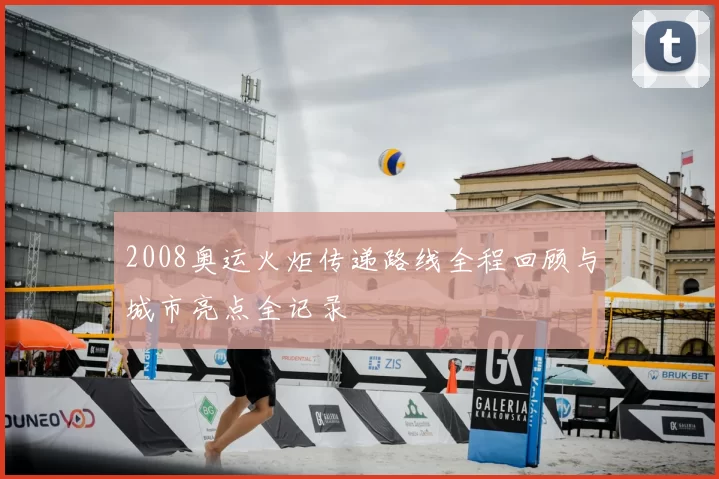2008奥运火炬传递路线全程回顾与城市亮点全记录