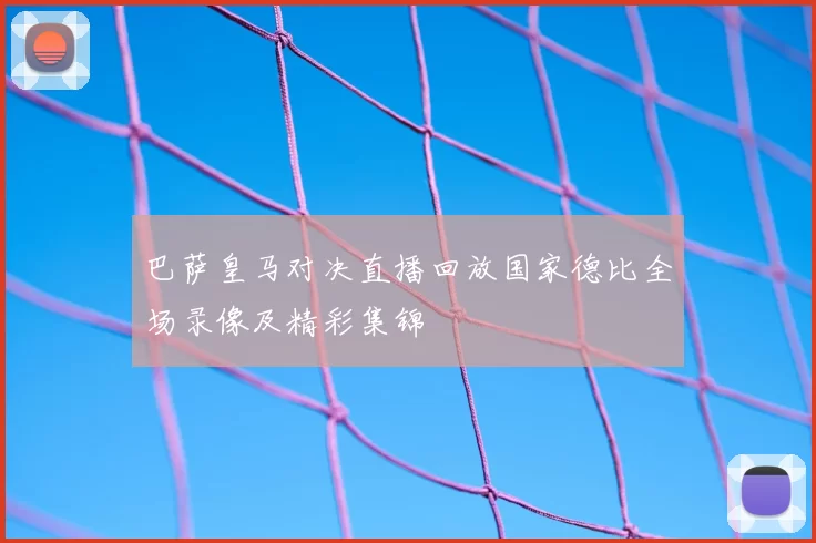 巴萨皇马对决直播回放国家德比全场录像及精彩集锦