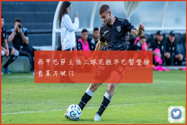 西甲巴萨主场三球完胜毕巴暂登榜首莱万破门