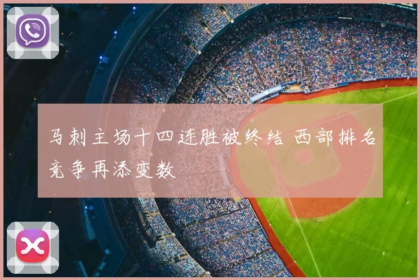 马刺主场十四连胜被终结 西部排名竞争再添变数