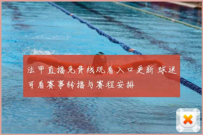 法甲直播免费线观看入口更新 球迷可看赛事转播与赛程安排