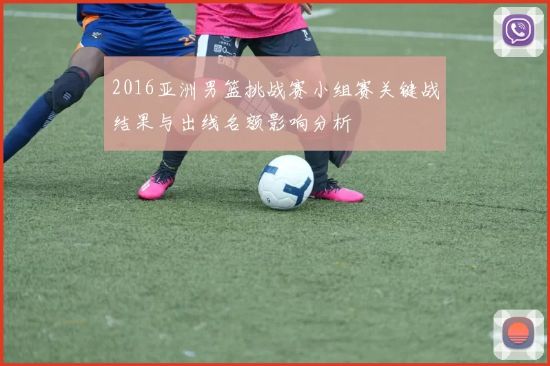 2016亚洲男篮挑战赛小组赛关键战结果与出线名额影响分析