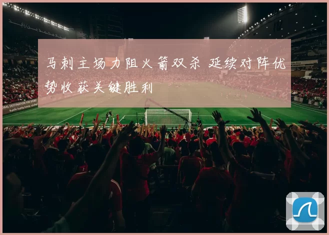 马刺主场力阻火箭双杀 延续对阵优势收获关键胜利