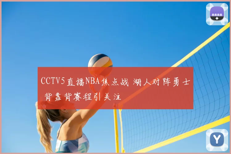 CCTV5直播NBA焦点战 湖人对阵勇士 背靠背赛程引关注