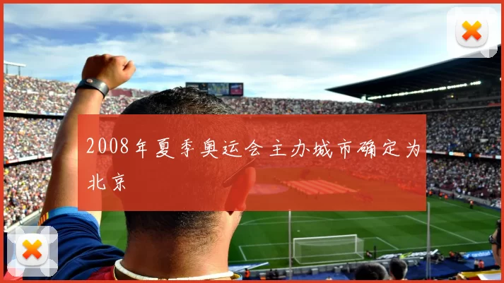 2008年夏季奥运会主办城市确定为北京