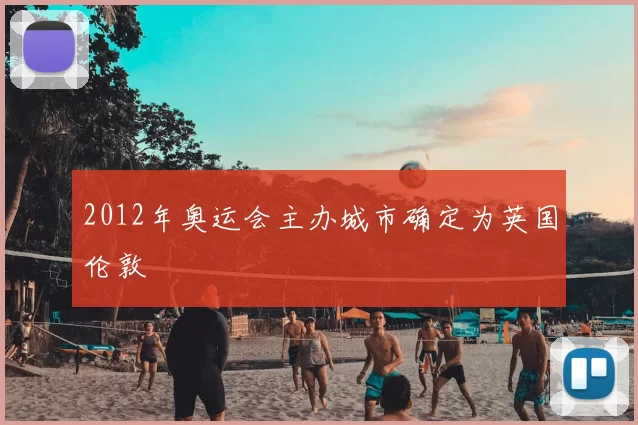 2012年奥运会主办城市确定为英国伦敦