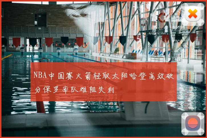 NBA中国赛火箭轻取太阳哈登高效砍分保罗率队难阻失利