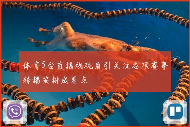 体育5台直播线观看引关注各项赛事转播安排成看点