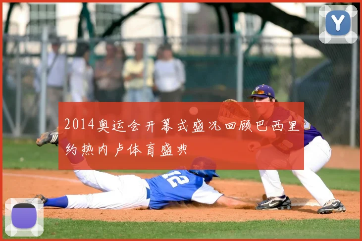 2014奥运会开幕式盛况回顾巴西里约热内卢体育盛典