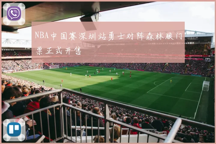 NBA中国赛深圳站勇士对阵森林狼门票正式开售