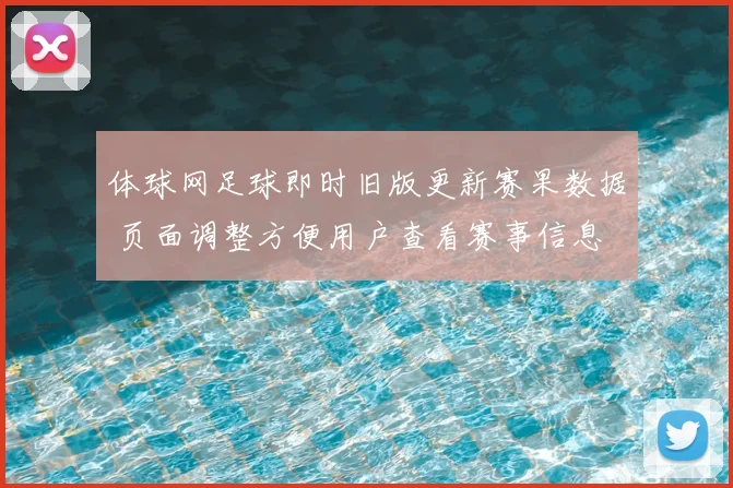 体球网足球即时旧版更新赛果数据 页面调整方便用户查看赛事信息