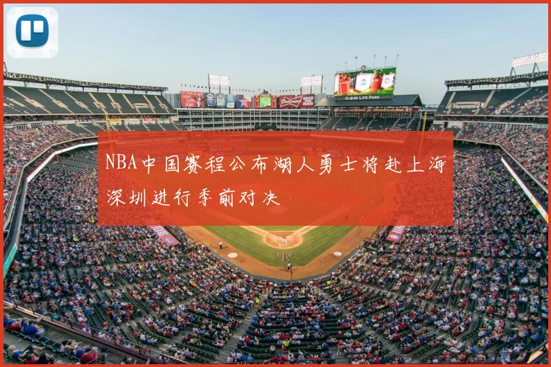 NBA中国赛程公布湖人勇士将赴上海深圳进行季前对决