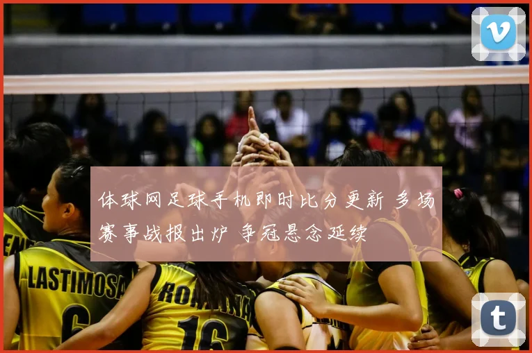 体球网足球手机即时比分更新 多场赛事战报出炉 争冠悬念延续