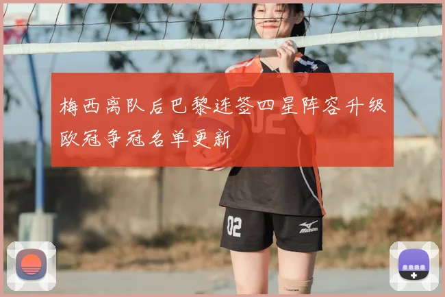 梅西离队后巴黎连签四星阵容升级欧冠争冠名单更新