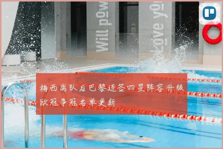 梅西离队后巴黎连签四星阵容升级欧冠争冠名单更新