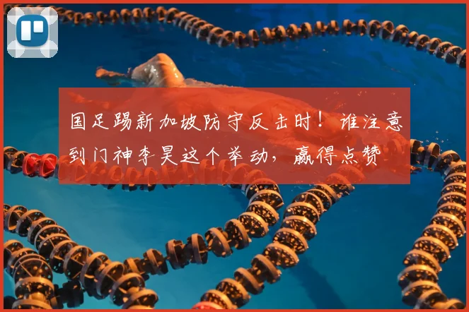 国足踢新加坡防守反击时！谁注意到门神李昊这个举动，赢得点赞