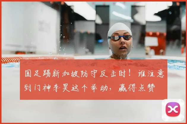 国足踢新加坡防守反击时！谁注意到门神李昊这个举动，赢得点赞