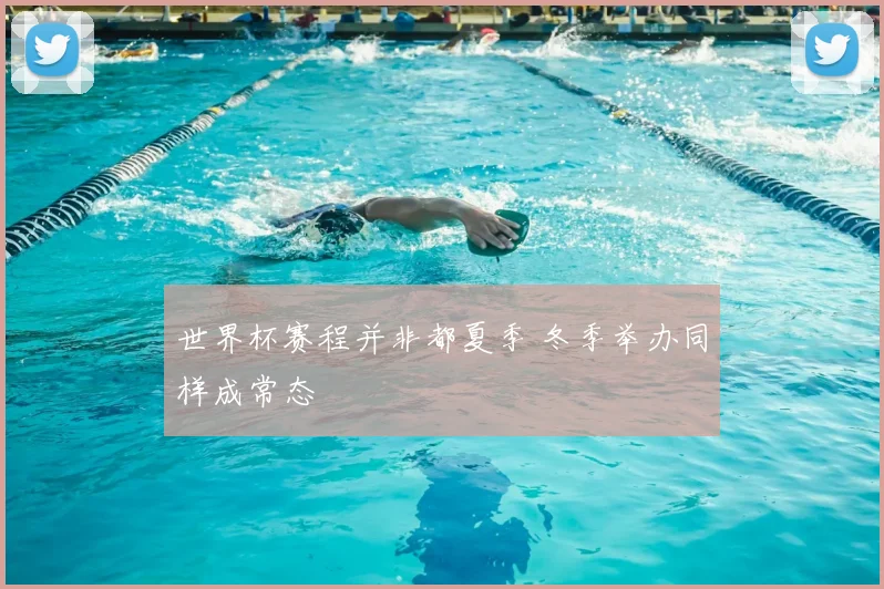 世界杯赛程并非都夏季 冬季举办同样成常态