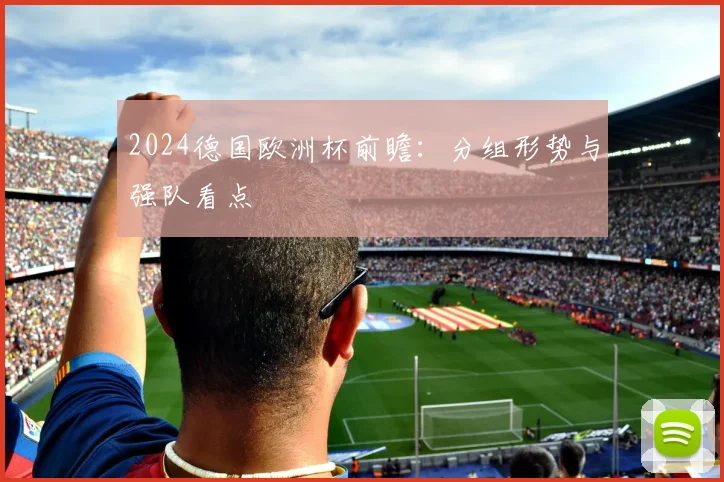 2024德国欧洲杯前瞻:分组形势与强队看点