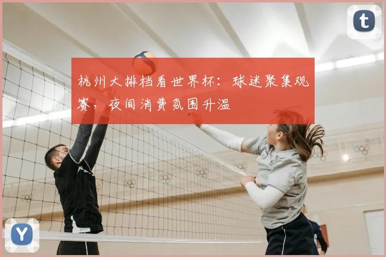 杭州大排档看世界杯:球迷聚集观赛,夜间消费氛围升温