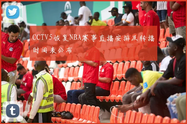 CCTV5恢复NBA赛事直播安排及转播时间表公布
