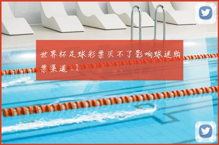 世界杯足球彩票买不了影响球迷购票渠道 _1