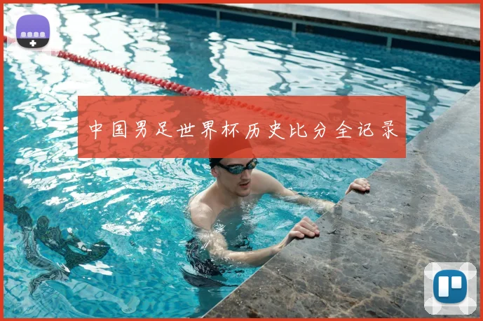 中国男足世界杯历史比分全记录