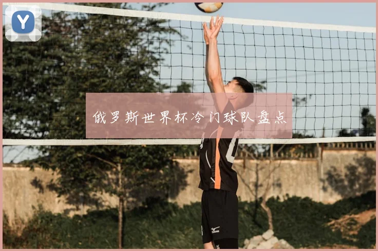 俄罗斯世界杯冷门球队盘点