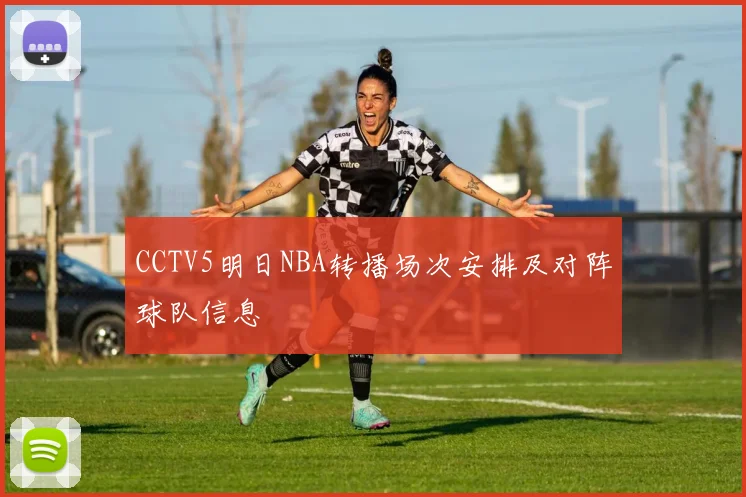CCTV5明日NBA转播场次安排及对阵球队信息
