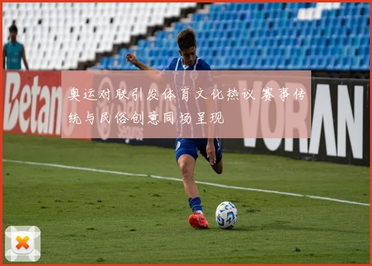 奥运对联引发体育文化热议 赛事传统与民俗创意同场呈现