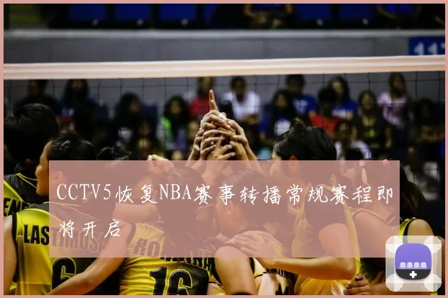 CCTV5恢复NBA赛事转播常规赛程即将开启