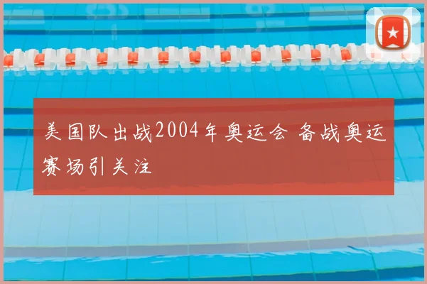 美国队出战2004年奥运会 备战奥运赛场引关注