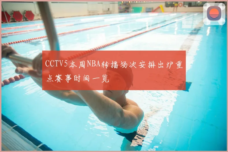 CCTV5本周NBA转播场次安排出炉重点赛事时间一览