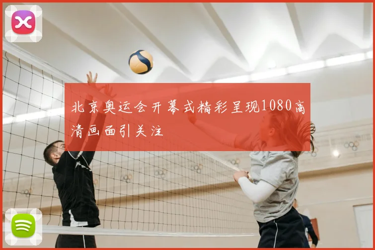 北京奥运会开幕式精彩呈现1080高清画面引关注