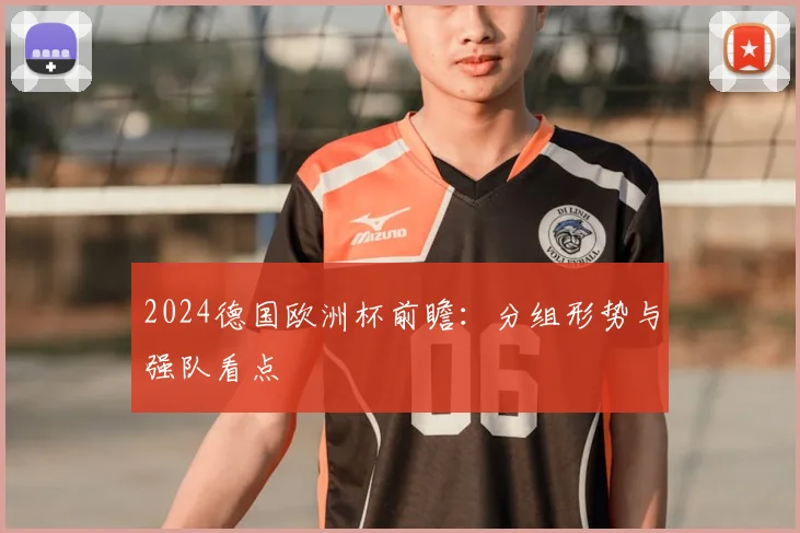 2024德国欧洲杯前瞻:分组形势与强队看点