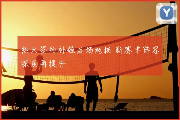 热火签约补强后场轮换 新赛季阵容深度再提升